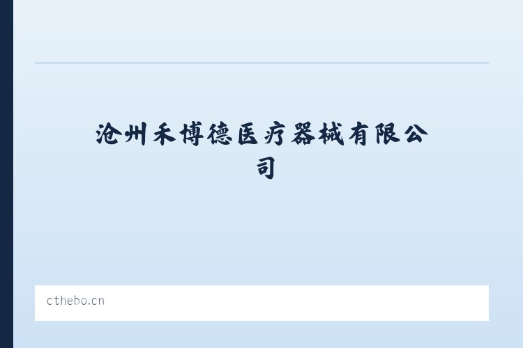 销售|互联网零售|医疗器械|健身器材|体育用品及器材|沧州禾博德医疗器械有限公司 列表图
