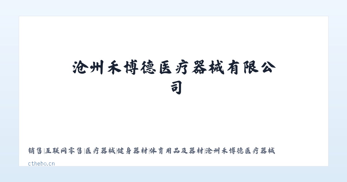 销售|互联网零售|医疗器械|健身器材|体育用品及器材|沧州禾博德医疗器械有限公司 主图