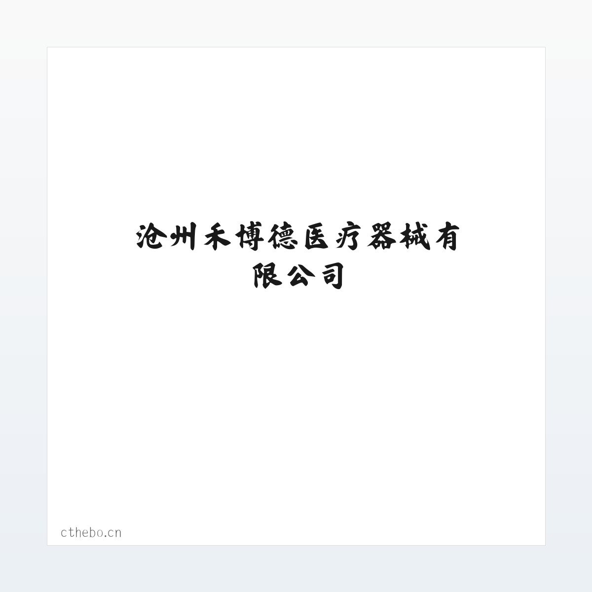 销售|互联网零售|医疗器械|健身器材|体育用品及器材|沧州禾博德医疗器械有限公司 方图