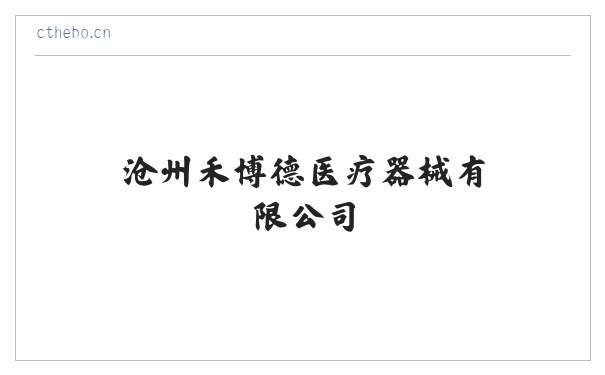 销售|互联网零售|医疗器械|健身器材|体育用品及器材|沧州禾博德医疗器械有限公司 缩略图